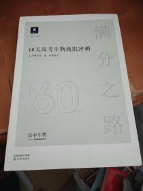 小猿搜题满分之路60天高考生物极限冲刺高中高二高三教辅全国通用版