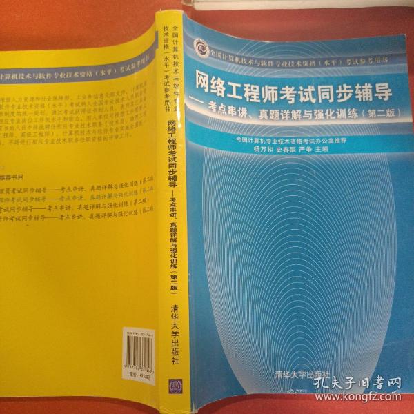 网络工程师考试同步辅导：考点串讲、真题详解与强化训练（第2版）