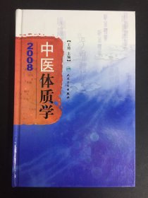 中医体质学2008