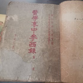 医学衷中参西录