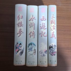 红楼梦，西游记，三国演义，水浒传