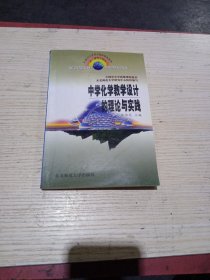 中学化学教学设计的理论与实践