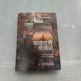 物理世界奇遇记