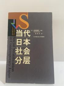 当代日本社会分层