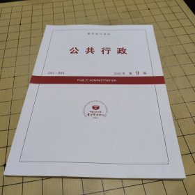 复印报刊资料 公共行政 2020年第9期