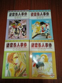 漫画 迷宫杀人事件 1-4册全