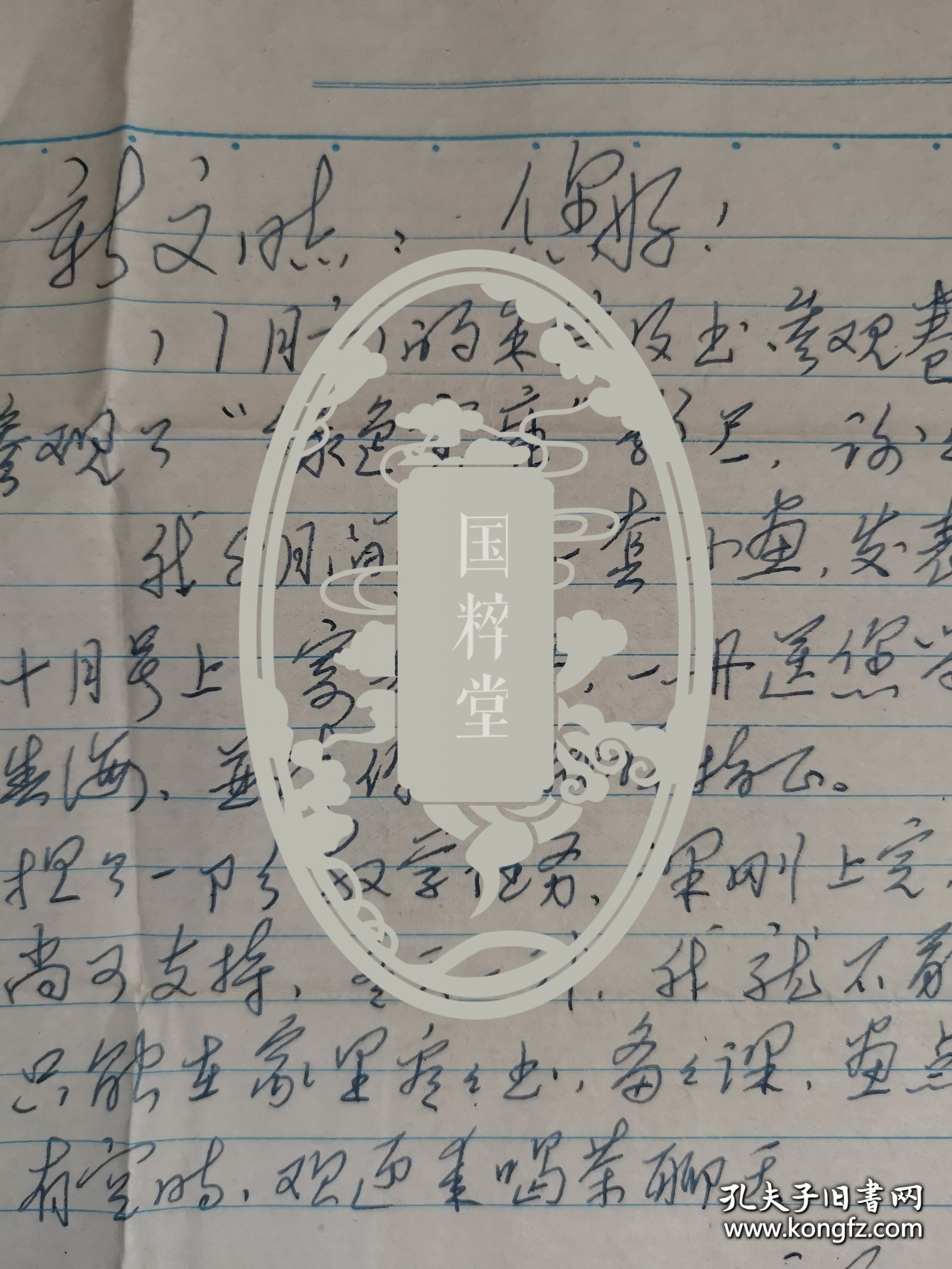 孙滋溪（1929-2016，著名美术家、美术教育家）信札一通一页，左下角空白处缺一小角不影响内容，提到有画作在《连环画报》发表等。