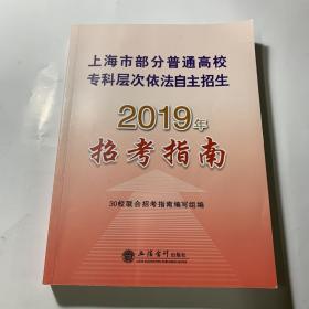 上海市部分普通高校专科层次依法自主招生2019年招考指南