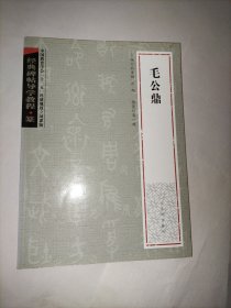 经典碑帖导学教程·篆《毛公鼎》