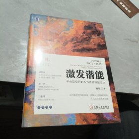 激发潜能：平台型组织的人力资源顶层设计