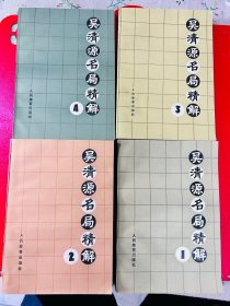 吴清源名局精解（1—4册全） 品相好