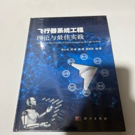 飞行器系统工程理论与最佳实践（全新未拆封）