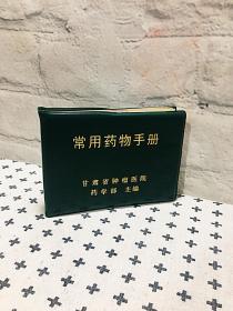 常用药物手册
