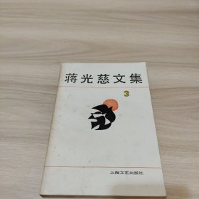 蒋光慈文集（第三卷）