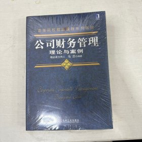 公司财务管理理论与案例 【全新】