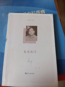 扎民出门/“深扎”文丛