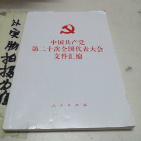 中国共产党第二十次
