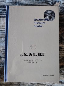 记忆，历史，遗忘