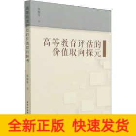高等教育评估的价值取向探元