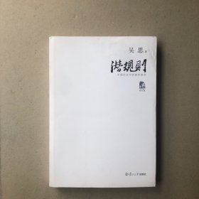 潜规则：中国历史中的真实游戏（修订版）