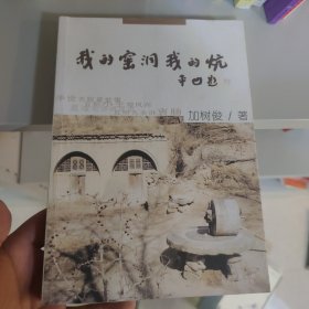 我的窑洞我的炕
