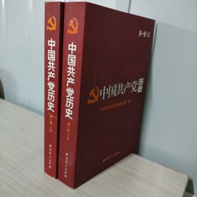 中国共产党历史.第1卷