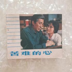 苦难的心