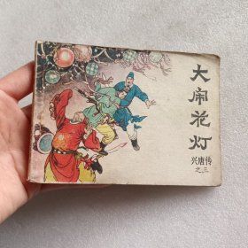 大闹花灯（兴唐传之三 ）