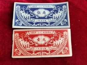 59年集资券票5角四川省南充市“三八”水力发电站