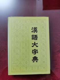 汉语大字典第五册