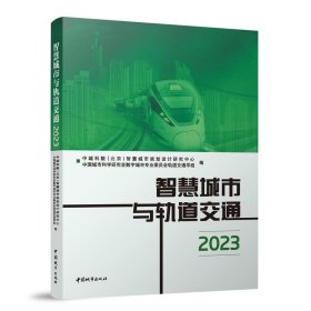 智慧城市与轨道交通(2023)