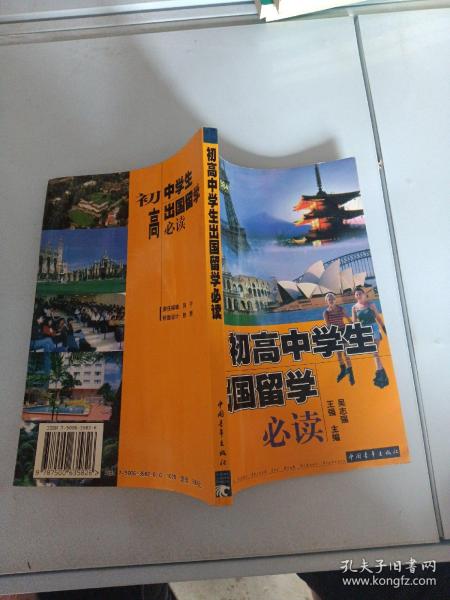 初高中学生出国留学必读