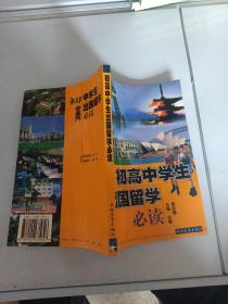 初高中学生出国留学必读