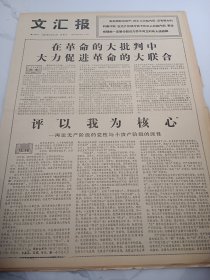 文汇报1967年9月14日