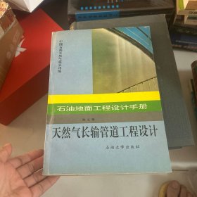 石油地面工程设计手册.第五册.天然气长输管道工程设计