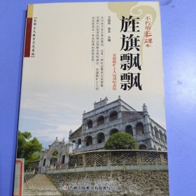 不朽的丰碑：旌旗飘飘