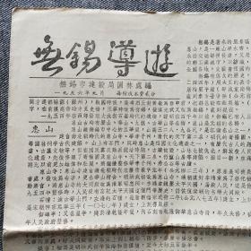 1956年无锡导游