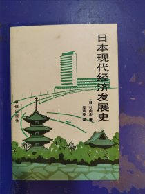 日本现代经济发展史