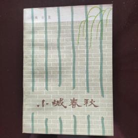 小城春秋