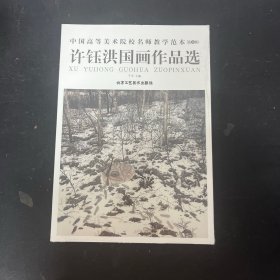 中国高等美术院校名师教学范本 第6辑：许钰洪国画作品选【全新未拆封】