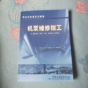 职业技能鉴定试题集机泵维修钳工