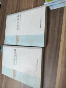 杨雪岗文集 1、3 2本合售