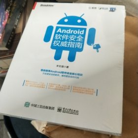 Android软件安全权威指南