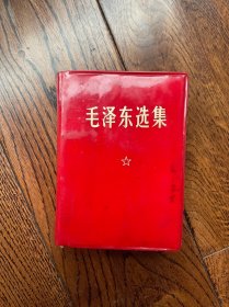 毛泽东选集一卷本（1968）
