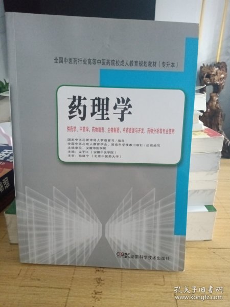 全国中医药行业高等中医药院校成人教育规划教材（专升本）：药理学