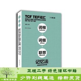 TCF TEF词汇词根词缀联想记忆法（第三版）