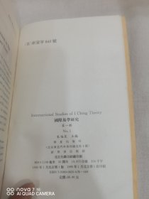 国际易学研究（1、2、3、6、7、8、11平装大32开本共7册合售）