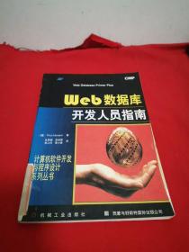 Web数据库开发人员指南