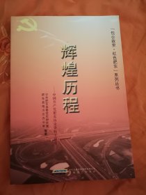 辉煌历程——中国共产党肥东历史专题资料集