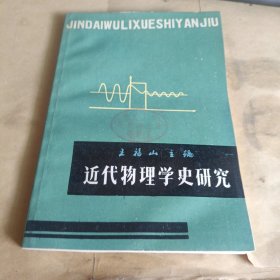 近代物理学史研究